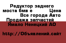 Редуктор заднего моста бмв е34, 2.0 › Цена ­ 3 500 - Все города Авто » Продажа запчастей   . Ямало-Ненецкий АО